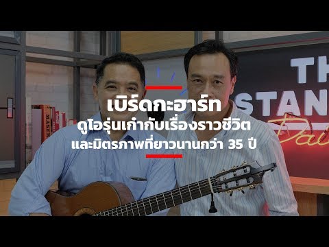 เบิร์ดกะฮาร์ท ดูโอรุ่นเก๋ากับเรื่องราวชีวิตและมิตรภาพที่ยาวนานกว่า 35 ปี