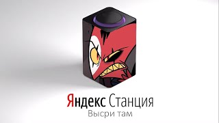 Адский Босс озвучивает Яндекс Станцию