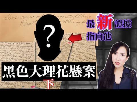 黑色大理花懸案下篇! | 馬臉姐