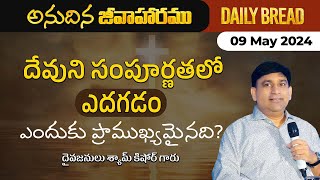 దేవుని సంపూర్ణతలో ఎదగడం ఎందుకు ప్రాముఖ్యమైనది ? | #JCNMDailyBread | 09 May 2024 | @JCNM