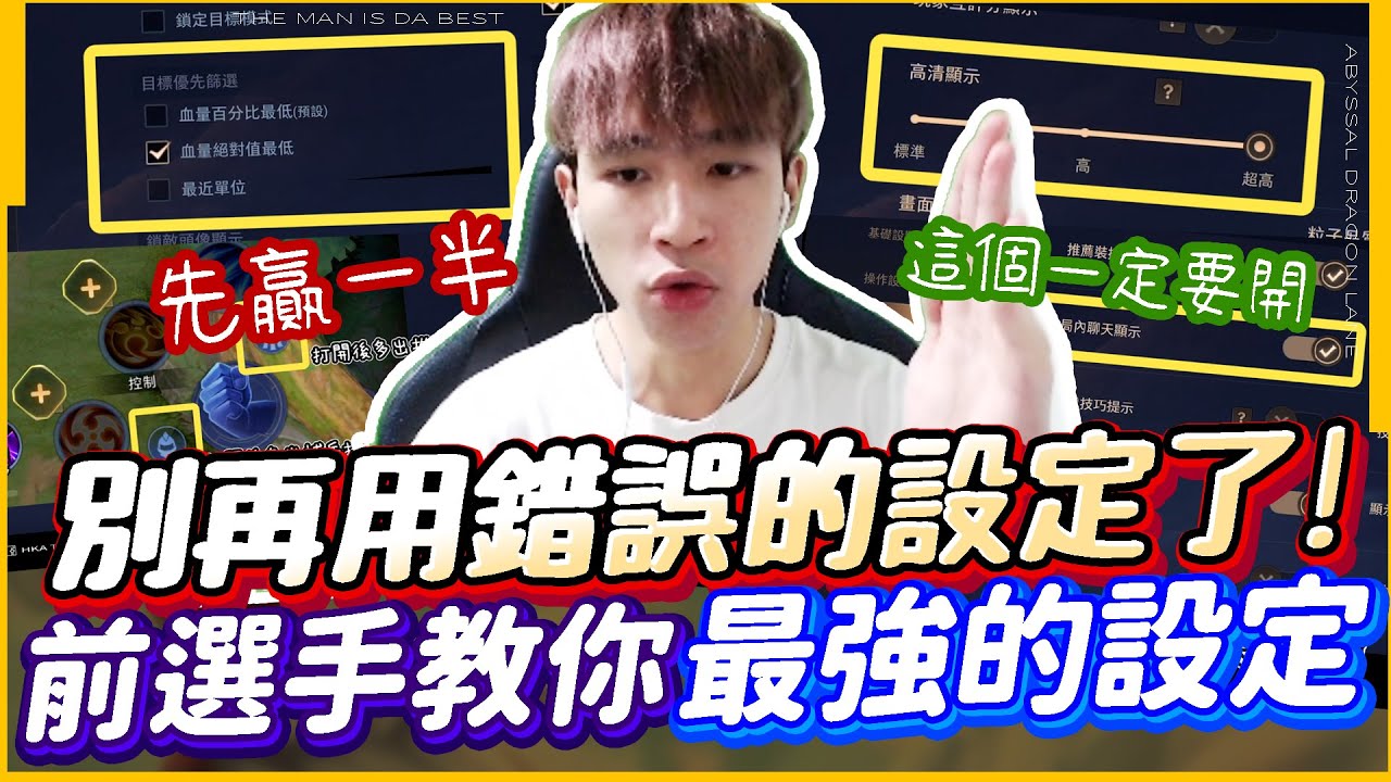 傳說對決｜職業選手教你最強遊戲設定！保證讓你手感大大提升！好的設定先贏一半！【TheMan冷麵】