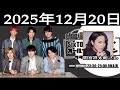 SixTONESのオールナイトニッポンサタデースペシャル. ゲスト:間宮祥太朗 さん 2025年12月20日