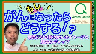 がんになったらどうする？イメージと現実の差・グリーンルーペ2018