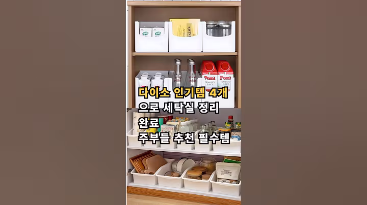 1평공간 세탁실 다이소 제품 네가지 활용해 변신!