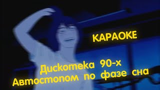 Автостопом по фазе сна - Дискотека 90-х - КАРАОКЕ