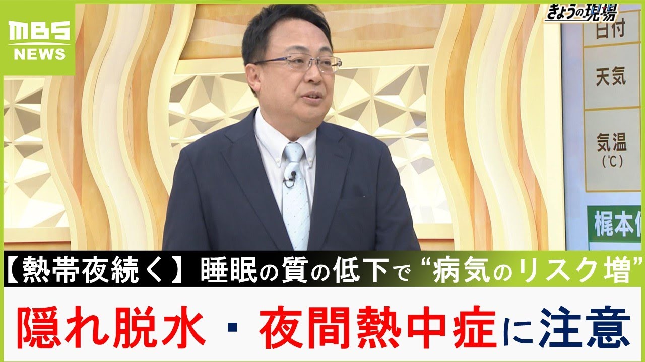 『隠れ脱水』『夜間熱中症』に注意！熱帯夜の睡眠対策は「エアコンは朝まで消さない」「鼻は脳の冷却装置」睡眠研究の第一人者が解説【MBSニュース解説】（2023年7月24日）