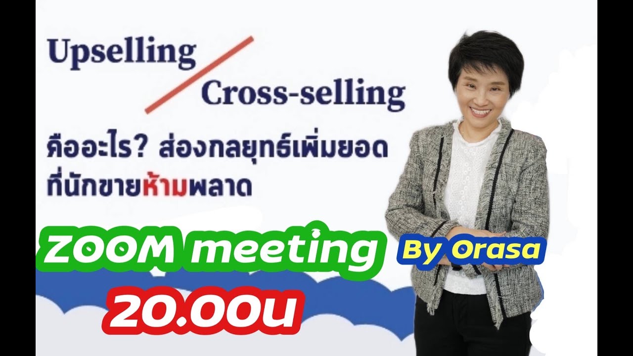 upsell แปลว่า  New Update  zoom กลยุทธ์upselling \u0026 cross selling จาก2 เป็น10หรือcross selling สินค้าทุกตัว