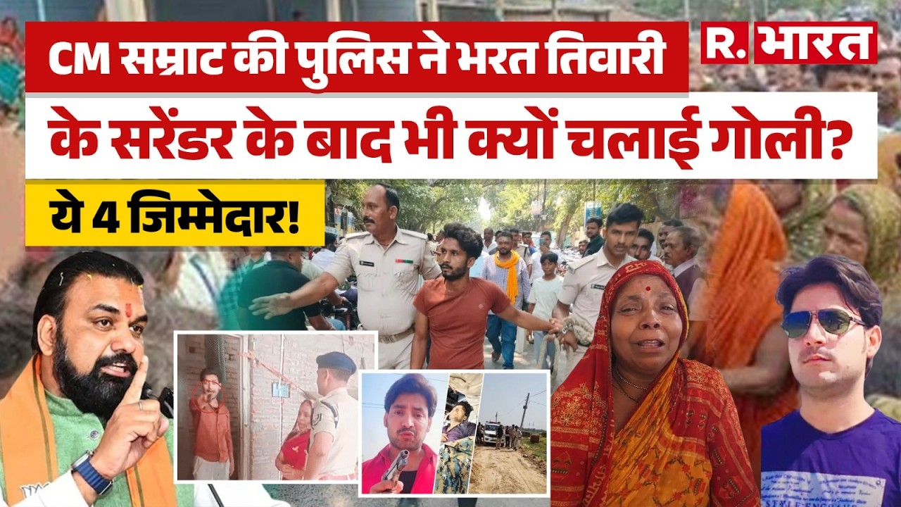 ⁣Bharat Tiwari Live Encounter पर बवाल, मौत के जिम्मेदार कौन? CM Samrat ने बताया मानसिक रोगी! | Bihar