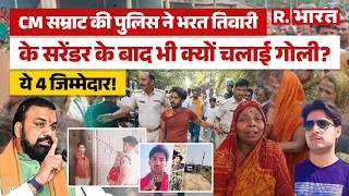 Bharat Tiwari Live Encounter पर बवाल, मौत के जिम्मेदार कौन? CM Samrat ने बताया मानसिक रोगी! | Bihar