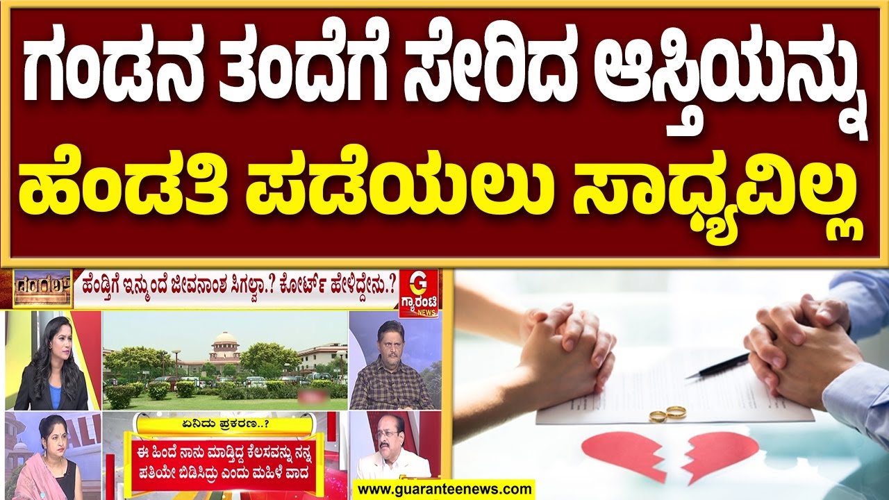 ಬೇಕಾಬಿಟ್ಟಿ ವಿಚ್ಛೇದನಕ್ಕೆ ಬೀಳುತ್ತಾ ಬ್ರೇಕ್.? ಏನಿದು ವಿವಾದ..? | Divorce | Guarantee News