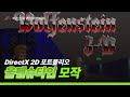 DirectX 11 2D 게임 포트폴리오 울펜슈타인 모작!