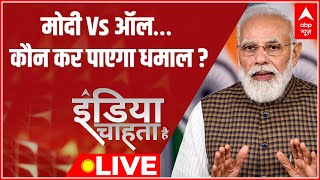 LIVE: Modi Vs All… कौन कर पाएगा धमाल ? Bihar Politics | 2024 Elections | India Chahta Hai | Nitish