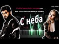 ELMAN, TRIDA - С неба | PIANO COVER | КАВЕР НА ПИАНИНО | ТЕКСТ | КАРАОКЕ | НОТЫ | MIDI