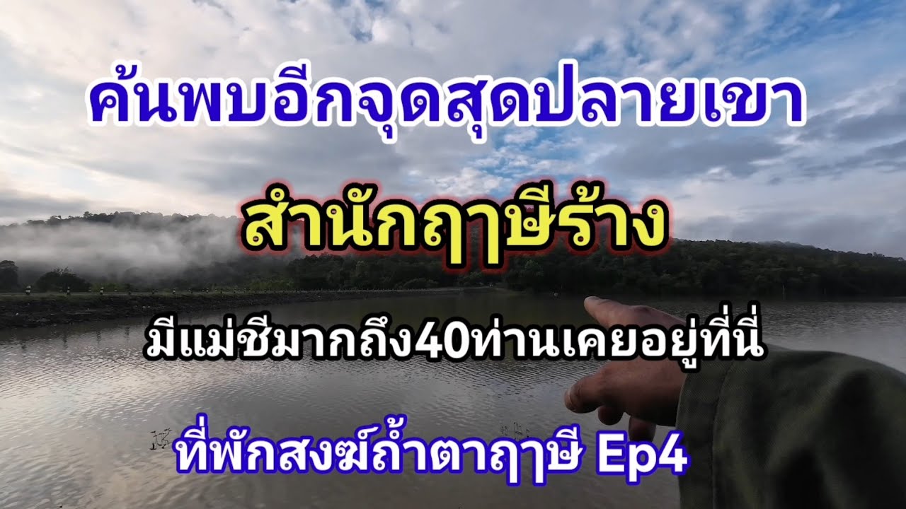 ค้นพบอีก​จุดสุดปลายเขา สำนักฤๅษีร้าง​ เคยมีแม่ชีมากถึง40ท่านเคยอยู่ที่นี่.. 