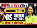 KVS NVS 2025 Kamyab Series | GS Current Affairs Day 14 Marathon | By Mannu Rathee Mam