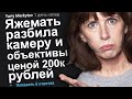 ЯЖЕМАТЬ РАЗБИЛА КАМЕРУ И ОБЪЕКТИВЫ ЦЕНОЙ 200.000 РУБЛЕЙ. ЯЖЕМАТЬ ИСТОРИИ.