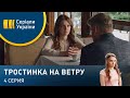 Тростинка на ветру (Серия 4)