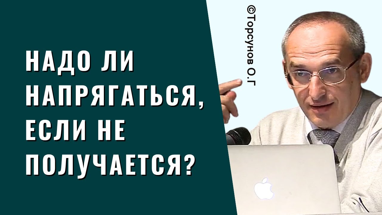 Надо ли напрягаться, если не получается? Торсунов лекции