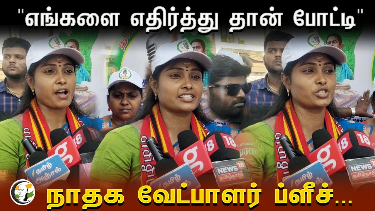 Naam Tamilar Candidate on DMK and BJP Alliance | Loksabha Election 2024 | NTK