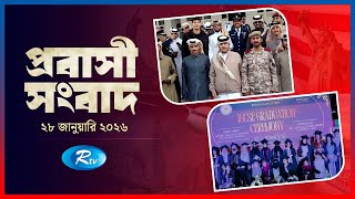 Probashi Songbad পরবস সবদ ২৮ জনযর, ২০২৬ Rtv News