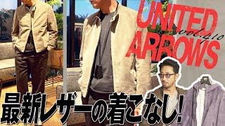 アローズ×EMMETIの革命的ライダース！新時代の着こなし | B.R. Fashion College Lesson.410 ユナイテッドアローズ×EMMETI