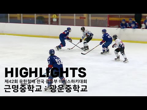 하이라이트 | 근명중 vs 광운중 | 2022. 10. 20 | 제42회 유한철배 전국 중등부 아이스하키대회