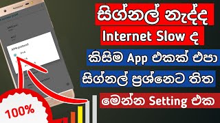 Fix Mobile network not available Error in Android Sinhala | How to get hight speed internet sinhala screenshot 4