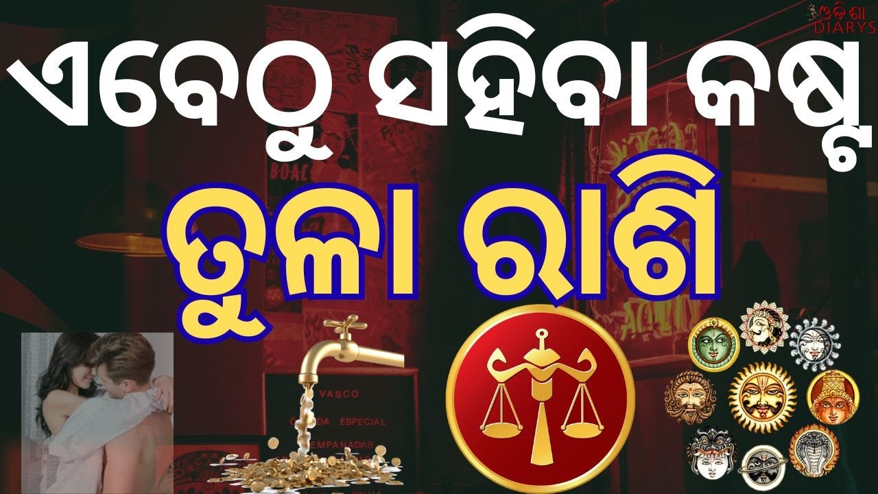 ତୁଳା ରାଶି ନଭେମ୍ବର15 ପରେ || ଗରିବ ଜାତକ ବି ହେଇଯିବ କୋଟିପତି Mars,Sun Venus Conjuction ||Odia Rashiphal ||