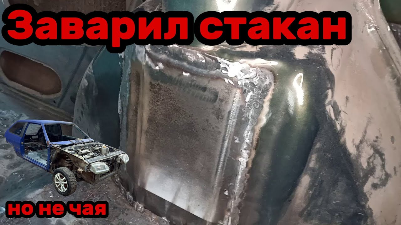 S01E36 ВАЗ 21130 Вварил ремвставку заднего стакана. - YouTube