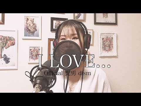 I LOVE… Official髭男dism 【TBSドラマ「恋はつづくよどこまでも」主題歌】　Cover by Momoka Kawasaki