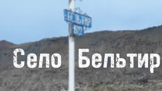 Село Бельтир проездом