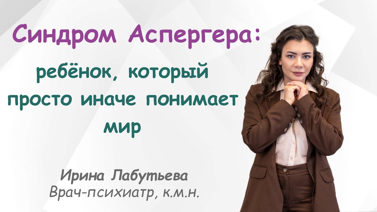 🧩 Синдром Аспергера: ребёнок, который просто иначе понимает мир