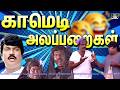 அடேய்,கரையான் புடிச்ச தலையா என் வேலையே காலி பண்ணிட்டியே டா 🤣 Goundamani Comedy Scenes