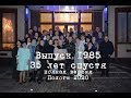 Встреча Выпускников 1985  (полная версия)