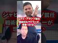 【レアル監督へ】シャビアロンソがどこまでできるか楽しみ。【レオザ切り抜き】 #レアルマドリード