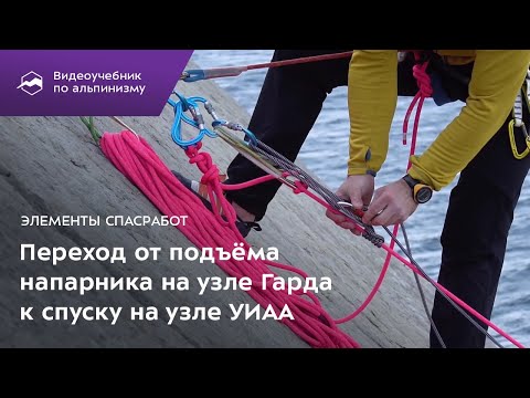 Элементы спасработ. Переход от подъема напарника на узле Гарда к спуску на узле УИАА