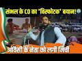 Sambhal CO Viral Statement: संभल CO की सख्त चेतावनी! सड़क पर नमाज़ पढ़ी तो होगा ‘इलाज’