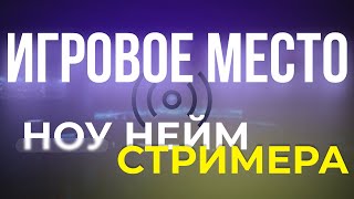 ИГРОВОЕ МЕСТО НОУНЕЙМ СТРИМЕРА