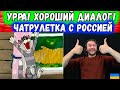 ХОРОШИЙ ДИАЛОГ - НУ НАКОНЕЦ!  || Чатрулетка