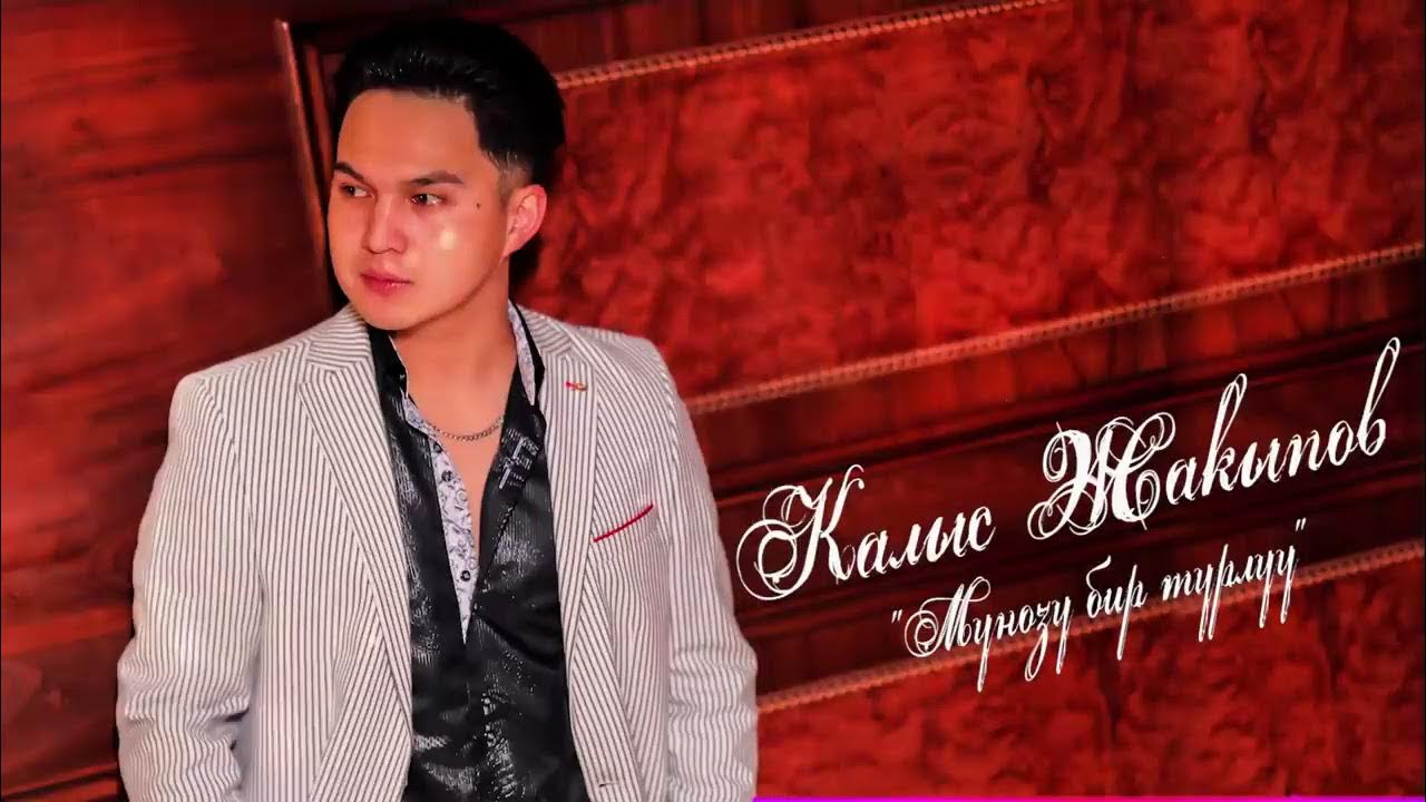 Калыс жакыпов сен. Калыс жакыпов сен. Калыс жакыпов все. Калыс жакыпов сен. Калыс.