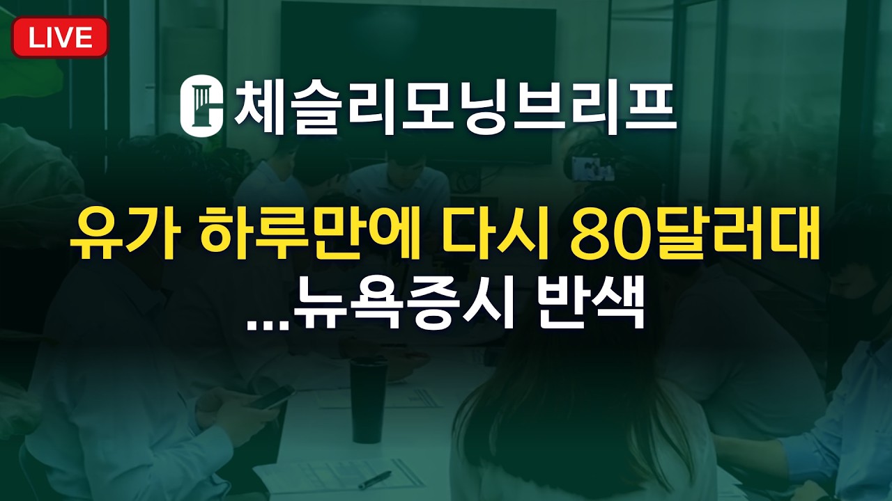 [체슬리모닝브리프] 유가 하루만에 다시 80달러대...뉴욕증시 반색 [26/03/10]