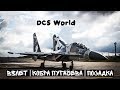 DCS | Взлет | Кобра Пугачева | Посадка