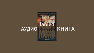 Линкълн Чайлд ГРАНИЦАТА МОХО АУДИО КНИГА ЧАСТ 1