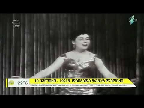 10 ივლისი  - 1921 წელს დაიბადა რევაზ ლაღიძე