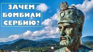 Зачем бомбили Сербию? Спорное решение НАТО.