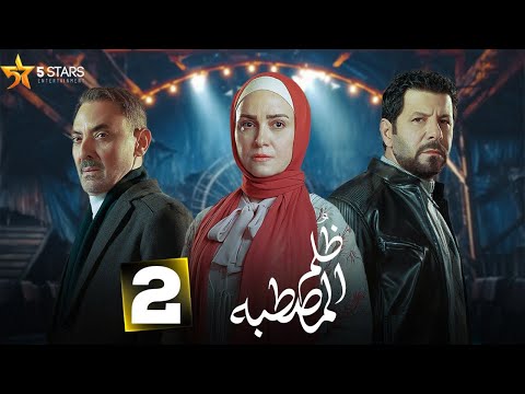 حصريااا الحلقة 2 من مسلسل ظلم المصطبة بطولة ريهام عبدالغفور اياد نصار 2025