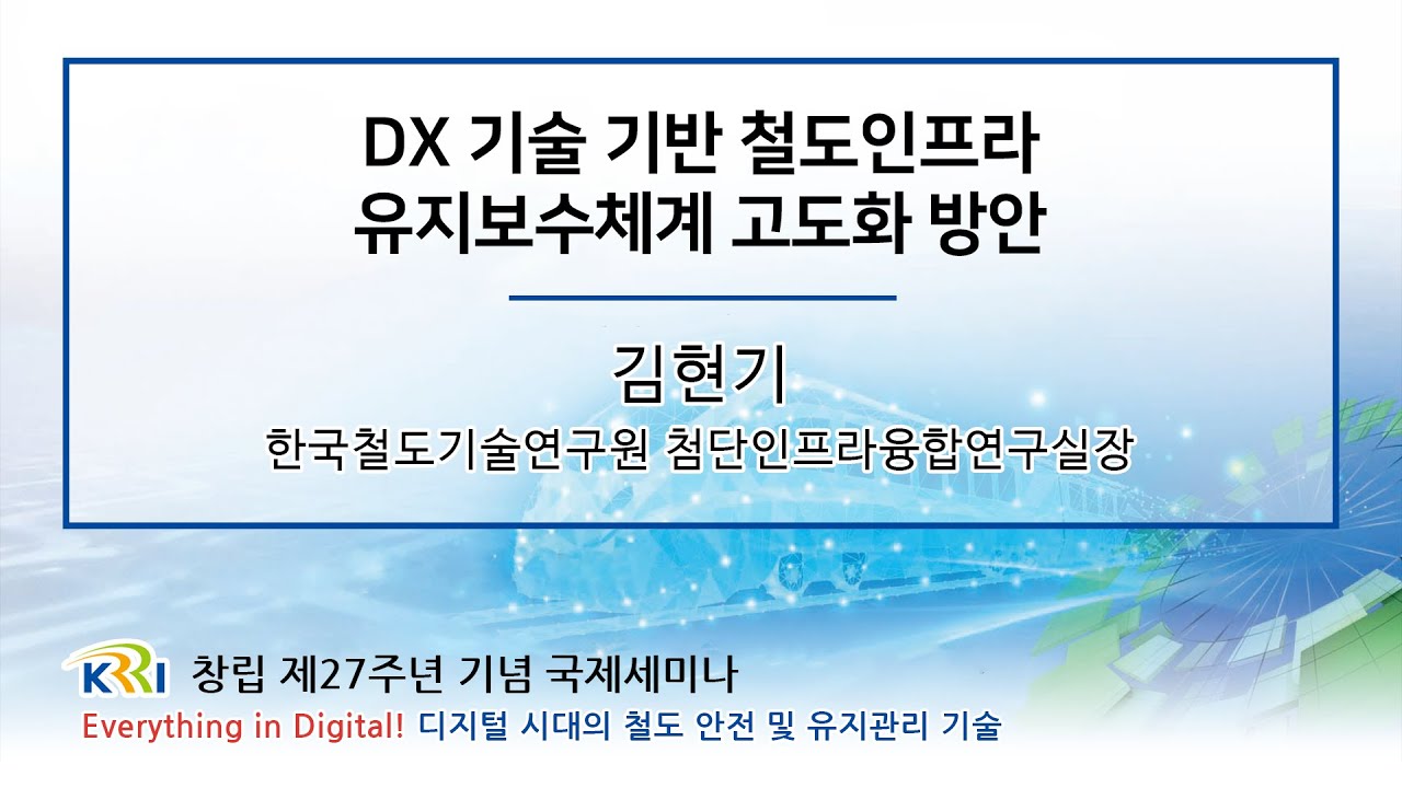 DX 기술 기반 철도인프라 유지보수체계 고도화 방안 [철도연 창립 제27주년 국제세미나] 썸네일