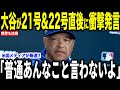 【大谷翔平】22号本塁打直後に放った”胸を打つ言葉”にロバーツ監督が驚いた理由が話題…レジェンドらからも賞賛の声が多数で米国で大歓声【海外の反応 MLBメジャー 野球】