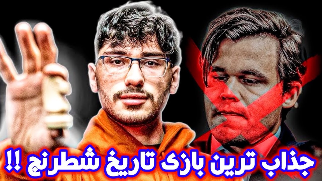 علیرضا فیروزجا و مگنوس کارلسن! این جذابترین و عجیب ترین بازی شطرنجی بود که تا حالا دیدم😱😱😱