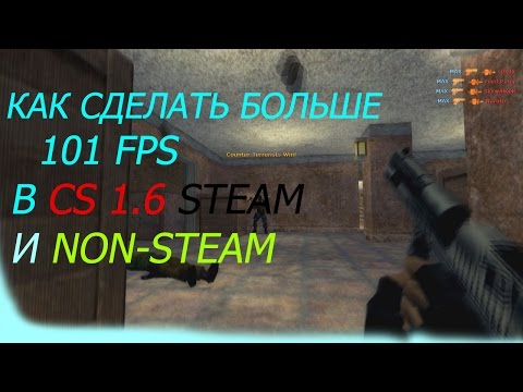 Как сделать больше 101 фпс в CS 1.6 Steam и Non-steam версиях